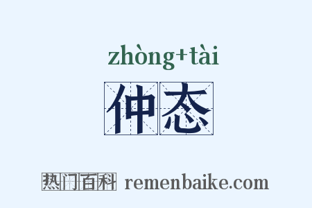 仲态是什么意思的图片
